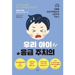 우리 아이 응급 주치의:상황별 응급 대처법으로 건강하게 키우기, 책들의정원