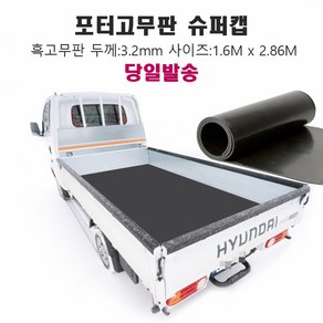 포터 슈퍼캡 초장축 적재함 고무판 3.2mm 160x286cm 1톤트럭 포터적재함, 1개