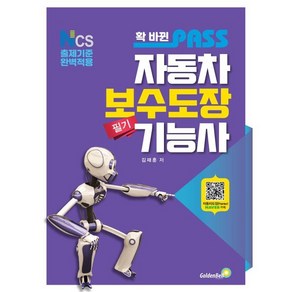 2023 확 바뀐 패스 자동차보수도장기능사 필기 / 골든벨