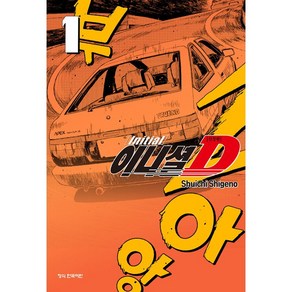 이니셜 D 신장판 1권