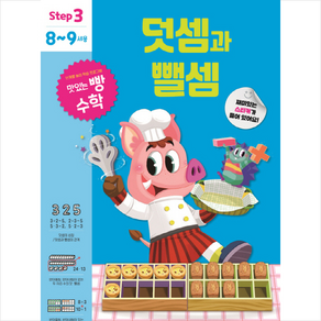 맛있는 빵 수학 Step3(8~9세용): 덧셈과 뺄셈