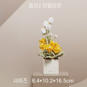 블록 꽃 블럭 꽃다발 DIY 미니 꽃 조립 블록 시들지않는꽃 꽃화분, 단델리온, 1개