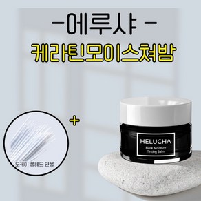 HELUCHA 에루샤 속눈썹펌케어 5종 세트 클리닉펌 수분밤 래쉬클리닉 그린밤 화이트밤 블랙밤, 에루샤 블랙밤, 1개