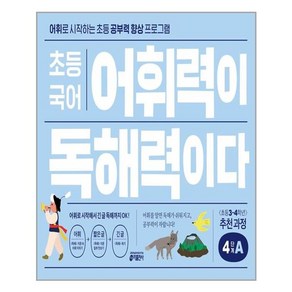 키출판사 초등 국어 어휘력이 독해력이다 4단계 A, 단품