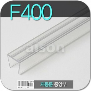 (바람막이/문풍지) F400 2300mm 자동문 중앙부 바람막이