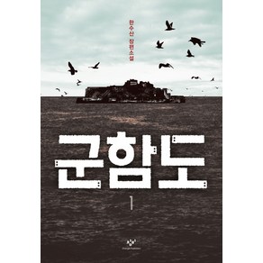 군함도 1:한수산 장편소설, 창비, 한수산 저