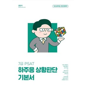 2023 하주응 7급 PSAT 상황판단 기본서:3개의 키워드로 정복하는! 하주응 상황판단 기본서