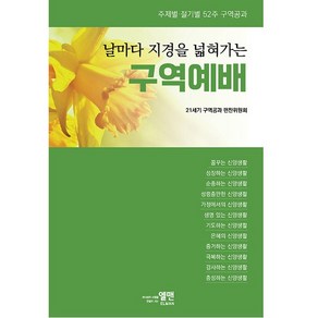 2024 날마다 지경을 넓혀가는 구역예배공과 52주 구역공과 엘맨