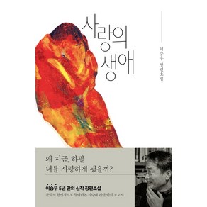 사랑의 생애:이승우 장편소설