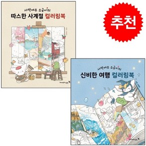 사막여우 소금이의 신비한 여행+따스한 사계절 컬러링북 세트 + 미니달력 증정, 영진닷컴, 소금이(박은비)