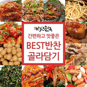 [반찬천국] 간편하고 맛있는 반찬 골라담기, 90g, 1개