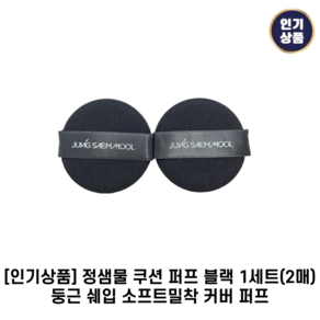 [인기상품] 정샘물 쿠션 퍼프 둥근 쉐입 소프트밀착 커버 퍼프, 1세트, 블랙