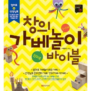 창의 가베놀이 바이블(3-7세)