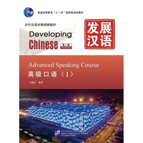 중국어원서 발전한어 말하기(고급1) (제2판) Developing Chinese Advanced Speaking Couse(I) Second Edition