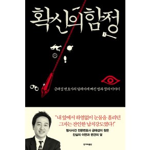 확신의 함정:금태섭 변호사의 딜레마에 빠진 법과 정의 이야기