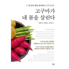 고구마가 내 몸을 살린다, 한언, 진견진 저/유리타 역/신민식 감수