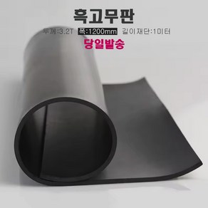 고무판 검정색 재단 3.2T 120cm 1m단위 흑고무판 방진고무 바닥매트, 1개, 블랙