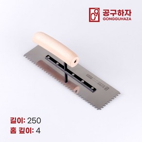 공구하자 타일 압착 고대 톱니 흙손, 길이 250 x홈깊이 4mm, 1개