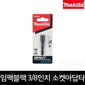 마끼다 E-08844 임팩블랙 3 8인치 소켓아답타 50mm 1pc