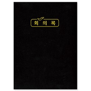 위드지저스 NEW 교회 회의록 택1 (경지사 부서별의회록 교회회계장부 부서별회의록 교회회의기록. 기독교용품), 01.회의록(대)324