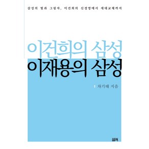 이건희의 삼성 이재용의 삼성:삼성의 빛과 그림자 이건희의 신경영에서 세대교체까지, 필맥, 차기태 저