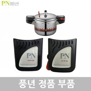 PN 풍년 비엔나 압력솥 6인용 BSPC-20C 고무패킹 안전밸브 신호추 손잡이 신호대 부품