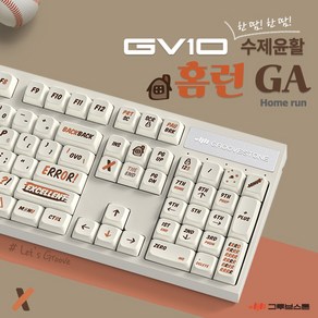 그루브스톤 GV10 수제 풀윤활 유선 기계식 키보드 홈런GA 저소음밀키축 45g, 저소음 밀키축