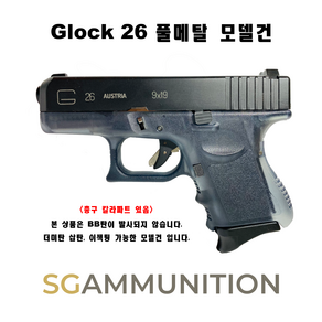 Glock 26 풀메탈 모델건 (Glock 글록 글록모델건 탄피배출 더미탄 모형총알 G26)