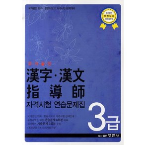 국가공인 한자 한문지도사 자격시험 연습문제집 3급