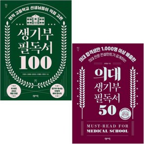 생기부 필독서 100 + 의대 생기부 필독서 50 [전2권+사은품], 센시오