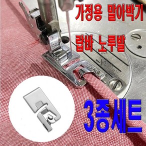 당일발송 최신형 A-44 가정용노루발 말아박기 (3종세트) (3mm 4mm 6mm) 랍바 랍빠 미스마끼 가정용미싱 미싱용품 미싱부자재