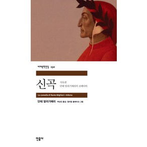 신곡: 지옥편, 민음사, <단테 알리기에리> 저/<박상진> 역/<윌리엄 블레이크> 그림