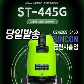 신콘 그린전자식라인레이저 ST-445G 그린빔레이져 라인레이저A7G SL-445G후속모델, 1개