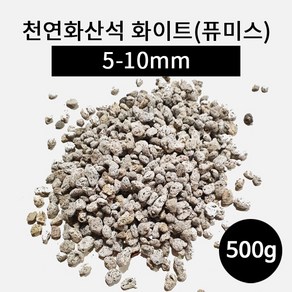 천연화산석 화이트(퓨미스) 5-10mm 500g, 1개