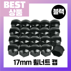 카인더사리 휠 너트 캡 보호 커버 17mm 20p, 반타 블랙, 20개