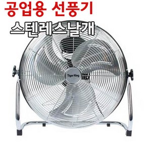 18인치 공업용선풍기/스텐레스날개/ 업소용/신일총판