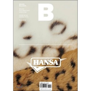 매거진 B (월간) : 5월 [2014년] : No.26_한사토이(HANSA TOYS), JOH(제이오에이치)