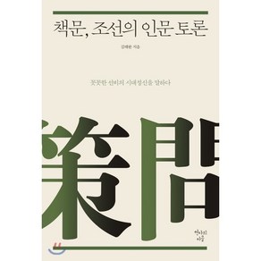 책문 조선의 인문 토론:꼿꼿한 선비의 시대정신을 말하다, 현자의마을, 김태완