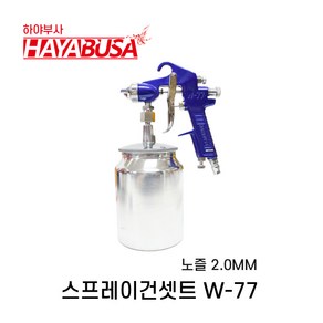 하야부사 스프레이건 W-77 노즐 2.0mm, 1개