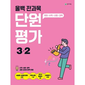 올백 전과목 단원평가 초등 3-2(2024):국어 수학 사회 과학, 천재교육(학원), 초등3학년