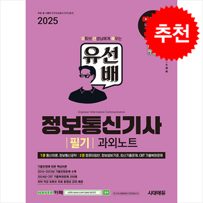 2025 시대에듀 유선배 정보통신기사 필기 과외노트 스프링제본 5권 (교환&반품불가), 시대고시기획