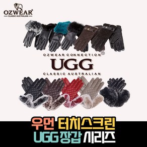 UGG 정품 어그 오즈웨어 방수 남녀 남여 공용 유니섹스 커플 장갑 퍼안감 겨울 털 양털 퍼 기모 가죽 장갑 방한 장갑 반장갑 10종 알지알지몰