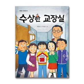 수상한 교장실