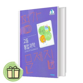 비상교육 통합과학 평가문제집 고1 고등 (내신 시험대비/당일출고/사은품증정)