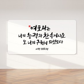 순수캘리 성경말씀액자 - SA0246 시편 118편 14절, 1개