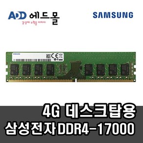 삼성정품 PC용 DDR4 4GB 17000 (2133P) 일반, 1개