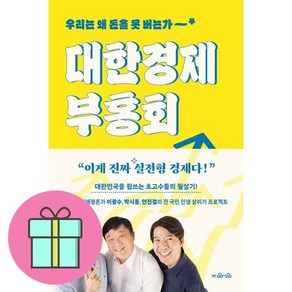 대한경제부흥회 + 쁘띠수첩 증정