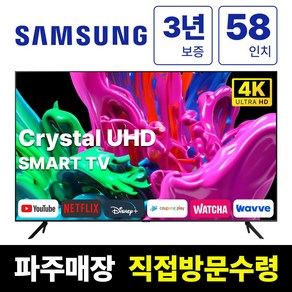 삼성 58인치 최신형 크리스탈 4K UHD 스마트 LED TV 58CU7000 넷플릭스 유튜브, 고객직접설치, 스탠드형, CU7000