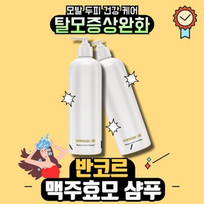 본사정품최신생산 반코르 맥주효모 샴푸 반코르 탈모샴푸 l 맥주효모샴푸 손상모발개선 탈모개선 +사은품증정