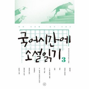 웅진북센 국어시간에 소설 읽기 3, One colo  One Size@1, One colo  One Size@1